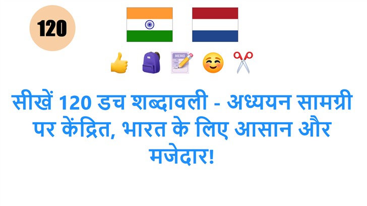 सीखें 120 डच शब्दावली - अध्ययन सामग्री पर केंद्रित, भारत के लिए आसान और मजेदार!